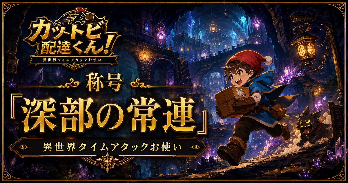 称号「深部の常連」のカード