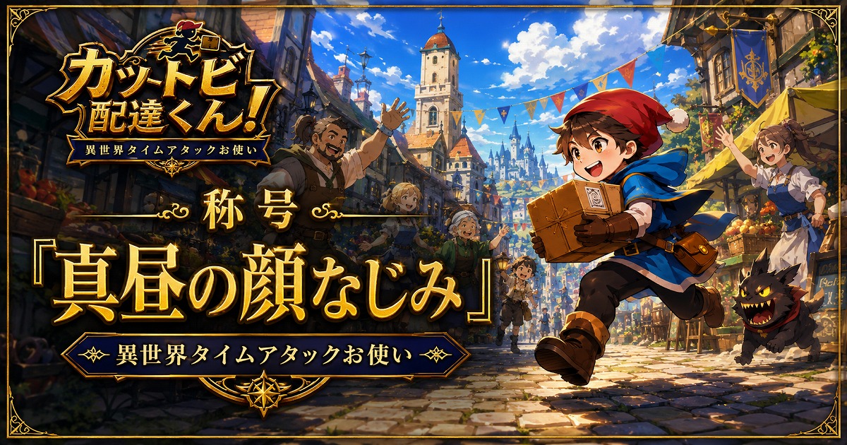 称号「真昼の顔なじみ」のカード