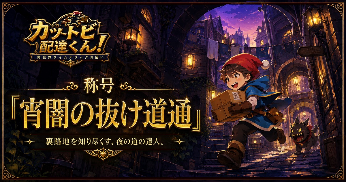 称号「宵闇の抜け道通」のカード