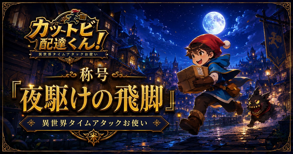 称号「夜駆けの飛脚」のカード