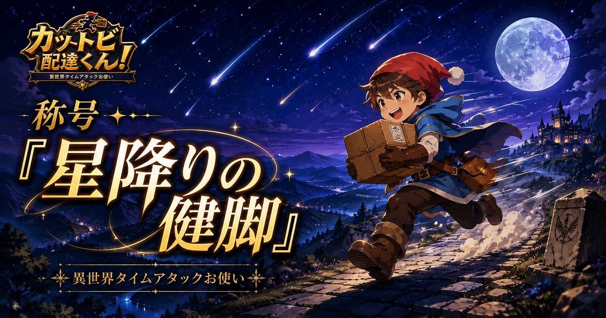 称号「星降りの健脚」のカード