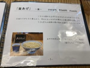 お品書き5-釜あげ