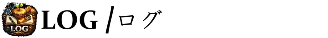 ログ