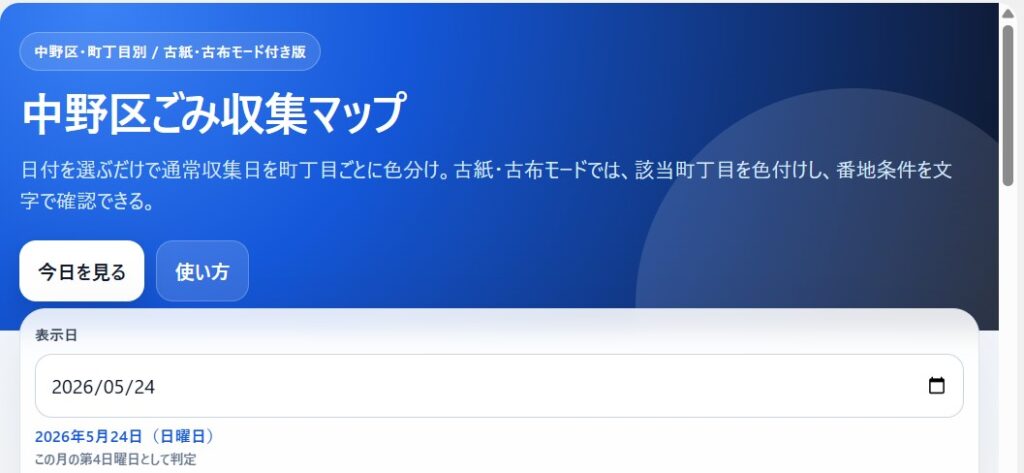 AIで中野区ごみ収集マップを作った｜日付ごとにごみ種別を地図で見られるようにした
