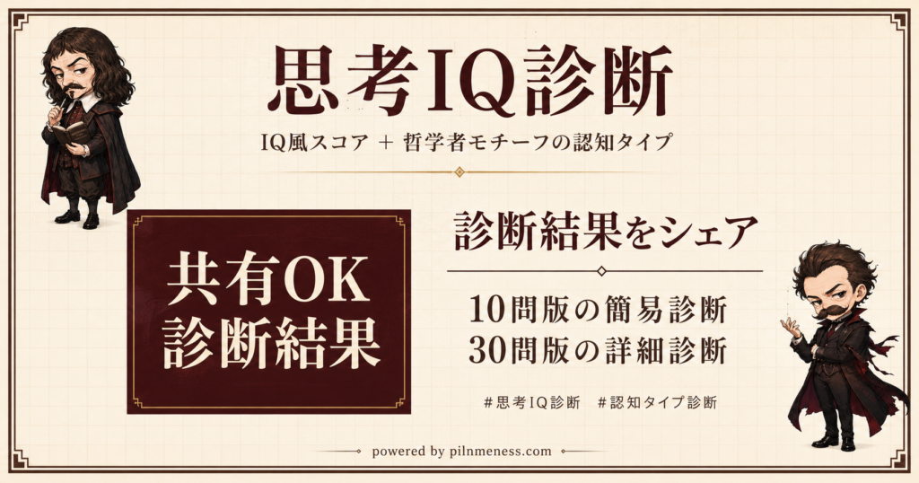 AIで「思考IQ診断」を作った|結果画像・短縮URL・OGPカード・日英対応まで実装した話