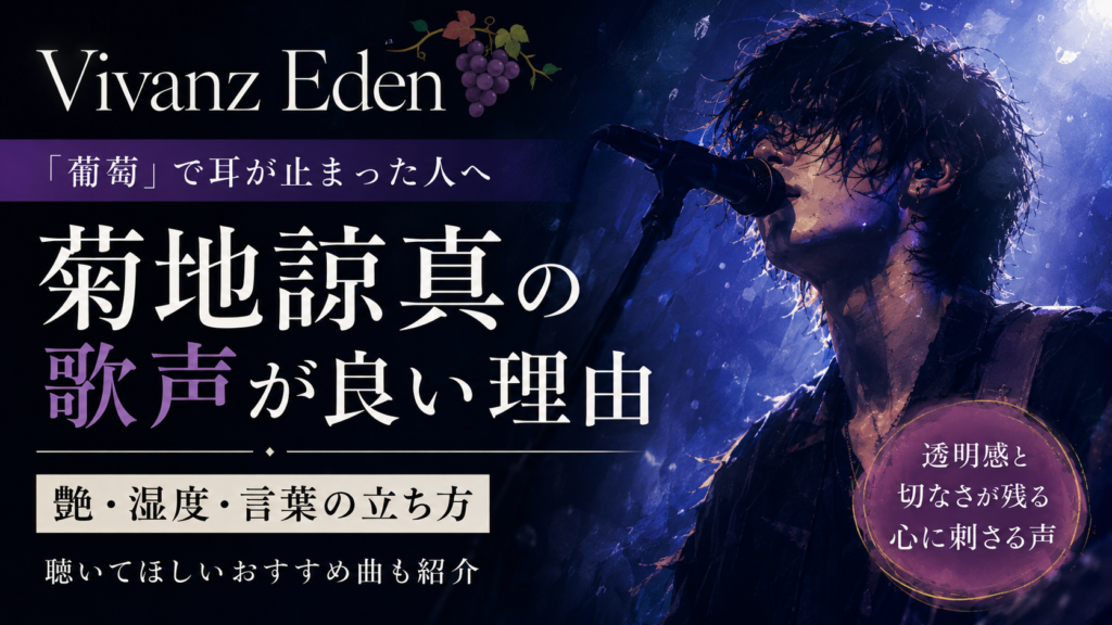 Vivanz Eden菊地諒真の歌声が良い理由｜「葡萄」で耳が止まった人に聴いてほしい曲