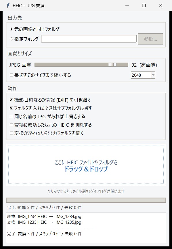 HEICをJPGに変換するツールのウィンドウ。出力先・画質・動作の設定と、ドラッグ&ドロップの枠、変換結果のログが並んでいる