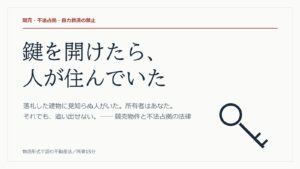 鍵を開けたら、人が住んでいた ── 競売物件と不法占拠の法律