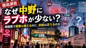 なぜ中野にラブホが少ない？ 再開発で需要は増えるのに、供給は足りるのか