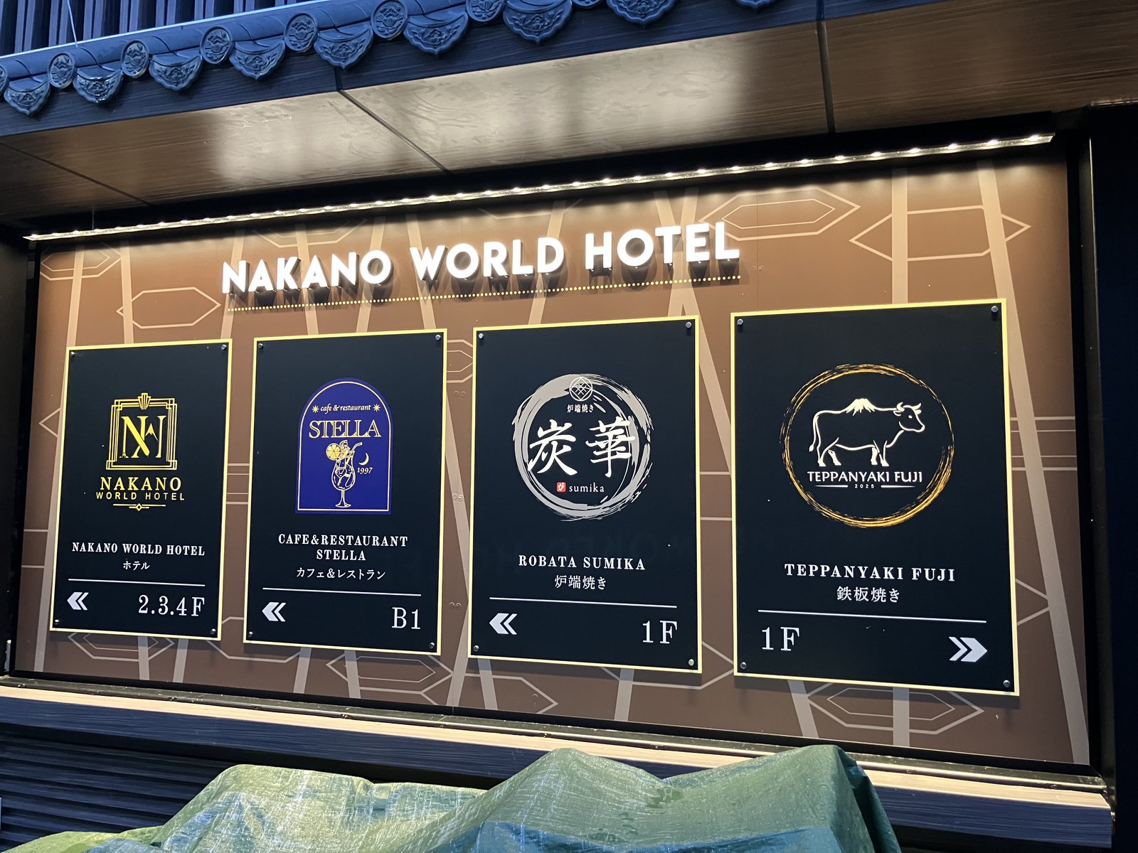 NAKANO WORLD HOTELの案内板